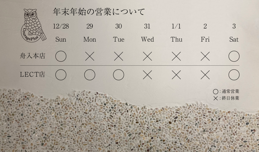 年末年始の営業について