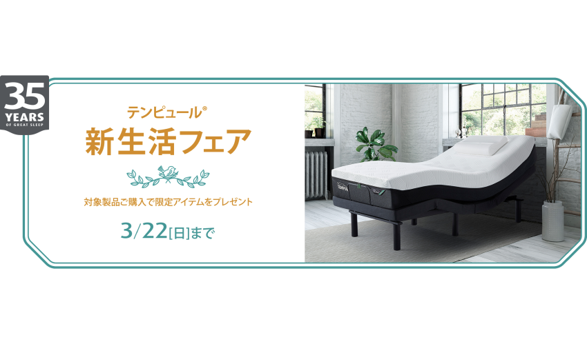 テンピュール新生活フェアのご案内