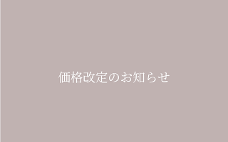 【Fredericia価格改定のお知らせ】
