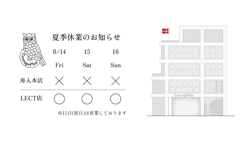 夏季休業のお知らせ