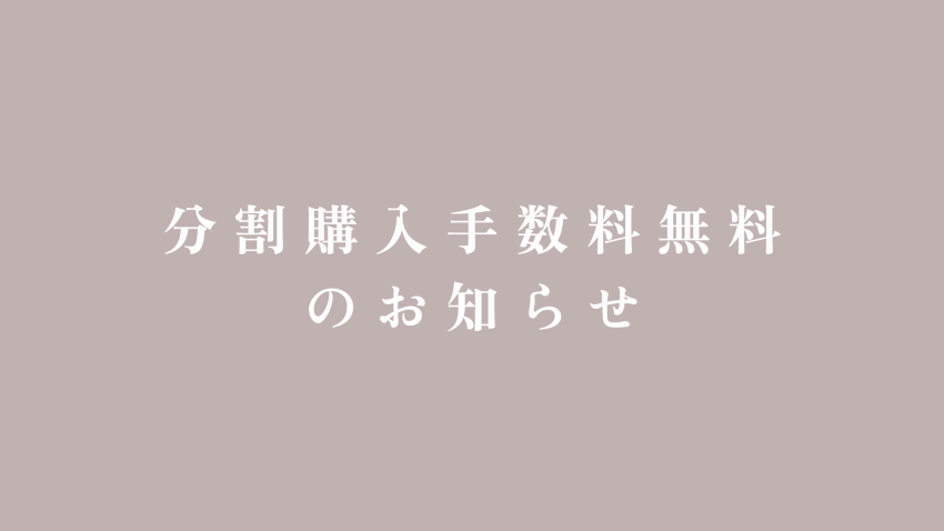 分割購入手数料無料のお知らせ